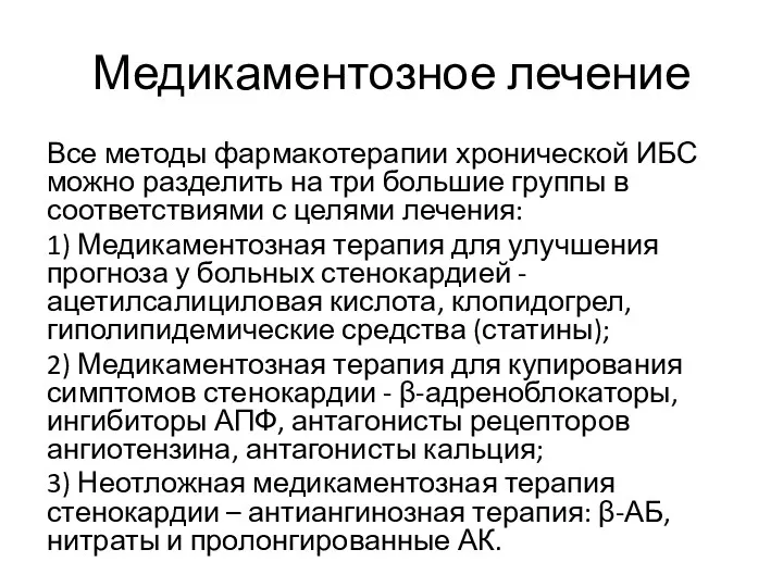 Медикаментозное лечение Все методы фармакотерапии хронической ИБС можно разделить на