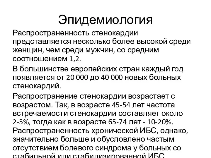 Эпидемиология Распространенность стенокардии представляется несколько более высокой среди женщин, чем