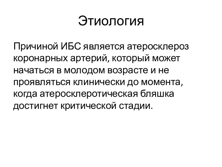 Этиология Причиной ИБС является атеросклероз коронарных артерий, который может начаться