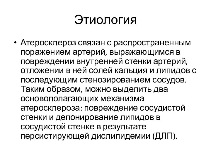 Этиология Атеросклероз связан с распространенным поражением артерий, выражающимся в повреждении