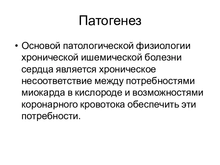 Патогенез Основой патологической физиологии хронической ишемической болезни сердца является хроническое