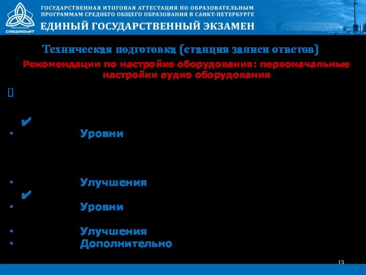 Техническая подготовка (станция записи ответов) Рекомендации по настройке оборудования: первоначальные настройки аудио оборудования