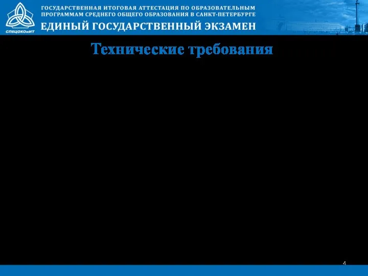 Технические требования Рабочая станция участника ЕГЭ (не более 4-х на одну аудиторию проведения)