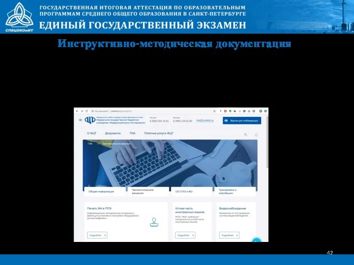 Инструктивно-методическая документация Актуальная инструктивно-методическая документация выложена на сайте ФЦТ по адресу : http://rustest.ru/gia/projects/