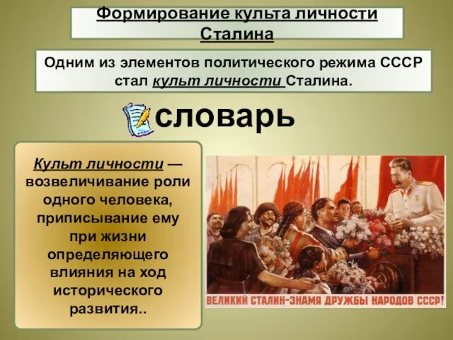 Одним из элементов политического режима СССР стал культ личности Сталина. Формирование культа личности