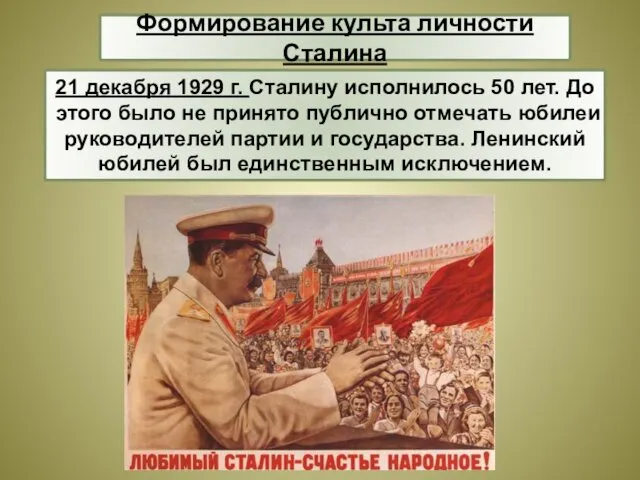 21 декабря 1929 г. Сталину исполнилось 50 лет. До этого было не принято