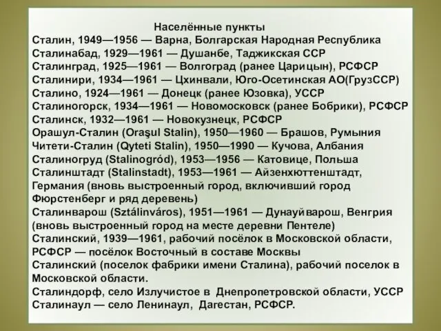 Населённые пункты Сталин, 1949—1956 — Варна, Болгарская Народная Республика Сталинабад, 1929—1961 — Душанбе,