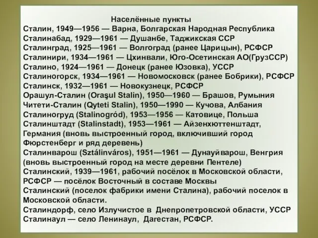 Населённые пункты Сталин, 1949—1956 — Варна, Болгарская Народная Республика Сталинабад,