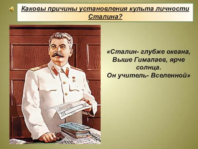Формирование культа личности Сталина «Сталин- глубже океана, Выше Гималаев, ярче