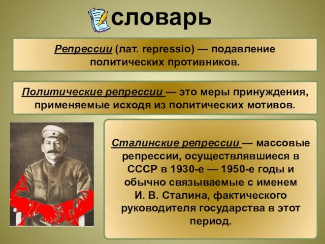 Репрессии (лат. repressio) — подавление политических противников. Сталинские репрессии — массовые репрессии, осуществлявшиеся