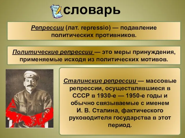 Репрессии (лат. repressio) — подавление политических противников. Сталинские репрессии —