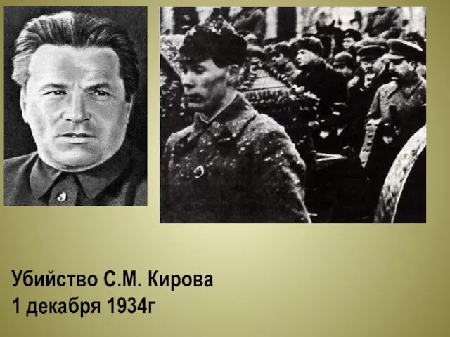 Убийство С.М. Кирова 1 декабря 1934г