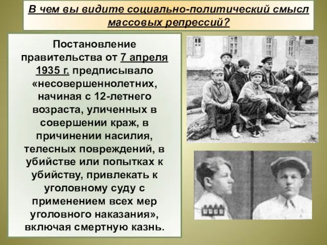 Постановление правительства от 7 апреля 1935 г. предписывало «несовершеннолетних, начиная с 12-летнего возраста,