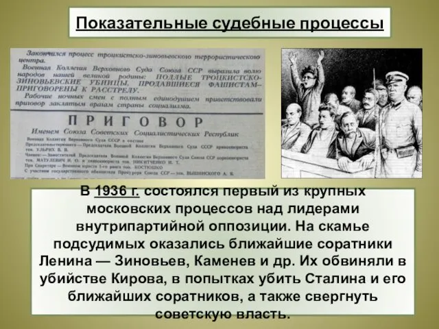 В 1936 г. состоялся первый из крупных московских процессов над лидерами внутрипартийной оппозиции.