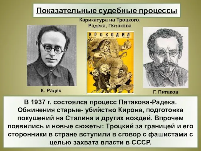 В 1937 г. состоялся процесс Пятакова-Радека. Обвинения старые- убийство Кирова, подготовка покушений на