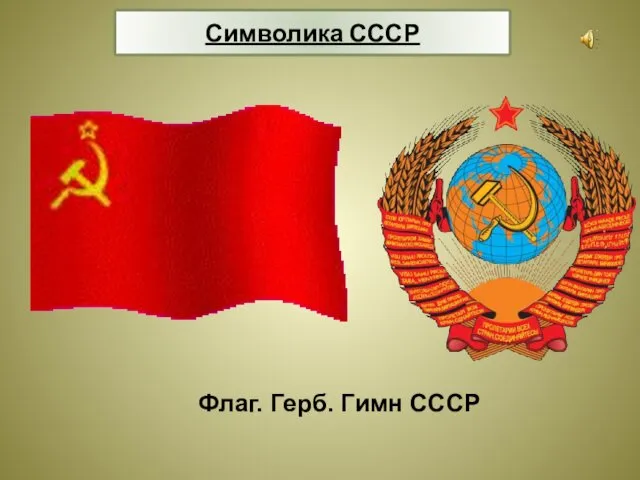 Символика СССР Флаг. Герб. Гимн СССР