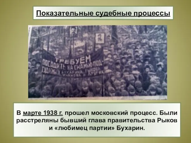В марте 1938 г. прошел московский процесс. Были расстреляны бывший глава правительства Рыков