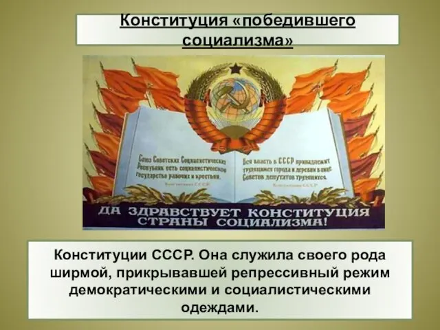 Конституции СССР. Она служила своего рода ширмой, прикрывавшей репрессивный режим