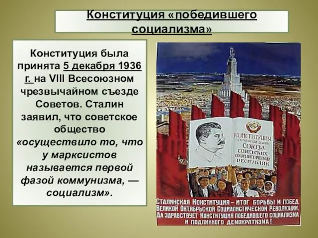 Конституция была принята 5 декабря 1936 г. на VIII Всесоюзном чрезвычайном съезде Советов.