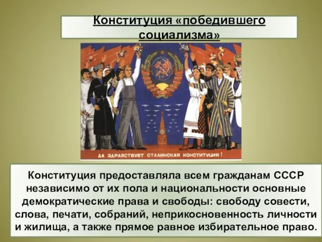 Конституция предоставляла всем гражданам СССР независимо от их пола и национальности основные демократические
