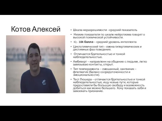 Котов Алексей Шкала неразрешимости –средний показатель Низкие показатели по шкале