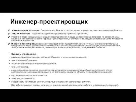 Инженер-проектировщик Инженер-проектировщик - Специалист в области проектирования, строительства и эксплуатации