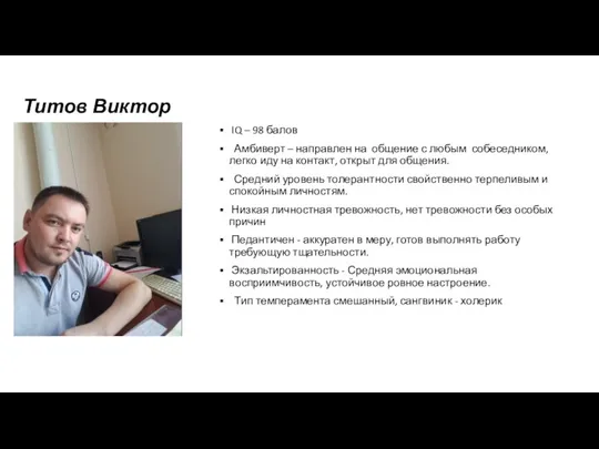 Титов Виктор IQ – 98 балов Амбиверт – направлен на