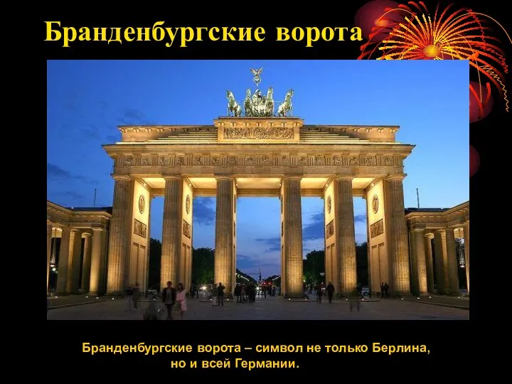 Бранденбургские ворота Бранденбургские ворота – символ не только Берлина, но и всей Германии.