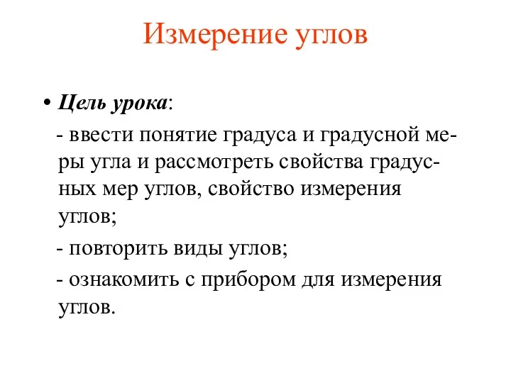 Измерение углов Цель урока: - ввести понятие градуса и градусной