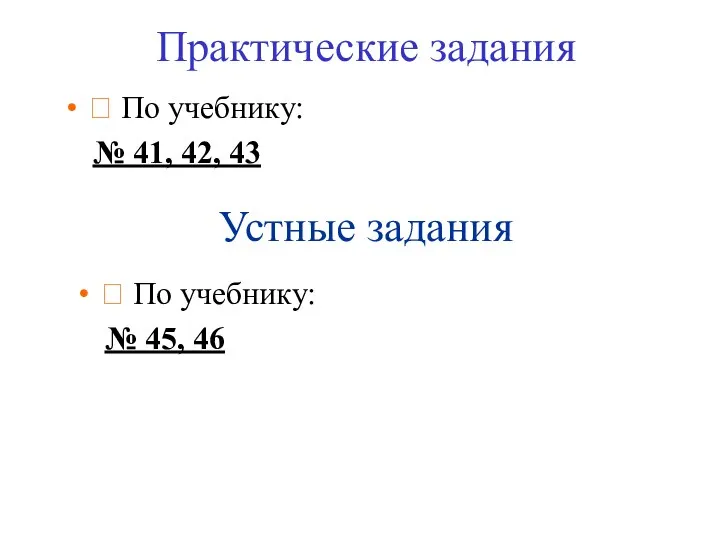 Практические задания ? По учебнику: № 41, 42, 43 Устные