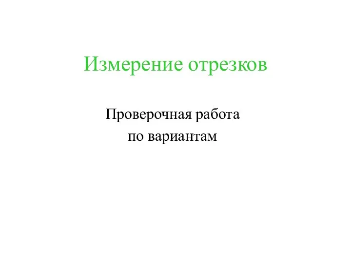 Измерение отрезков Проверочная работа по вариантам