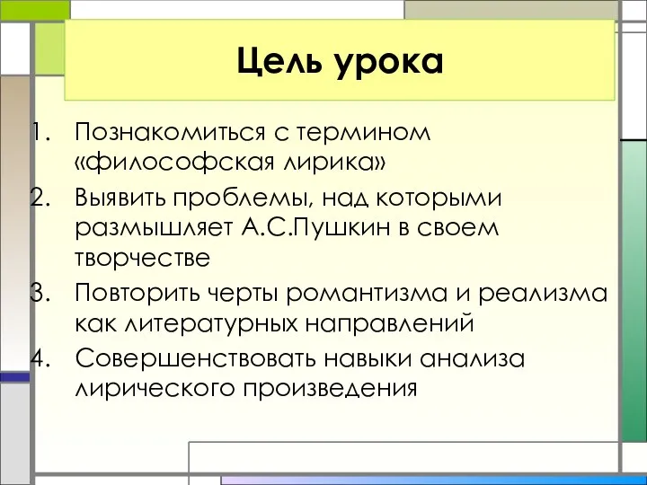 Цель урока Познакомиться с термином «философская лирика» Выявить проблемы, над