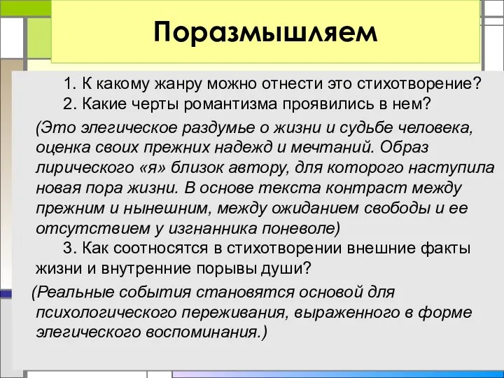 Поразмышляем 1. К какому жанру можно отнести это стихотворение? 2.