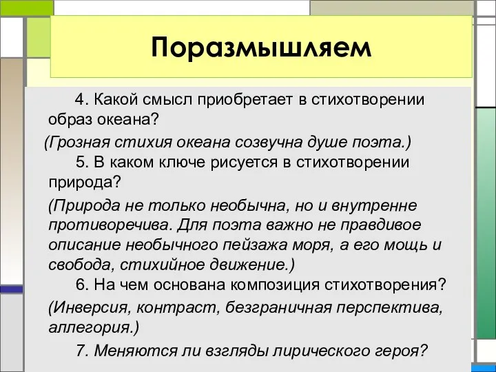 4. Какой смысл приобретает в стихотворении образ океана? (Грозная стихия