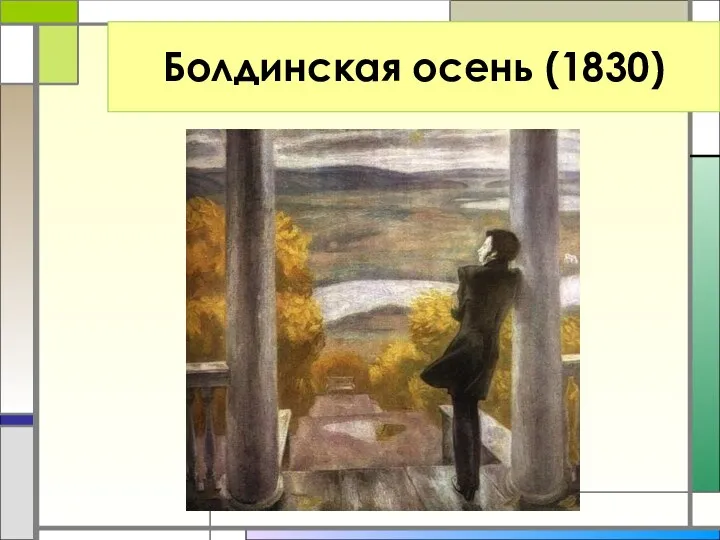 Болдинская осень (1830)