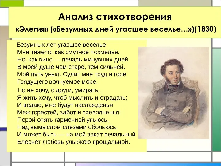 Анализ стихотворения «Элегия» («Безумных дней угасшее веселье…»)(1830) Безумных лет угасшее