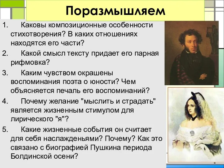 1. Каковы композиционные особенности стихотворения? В каких отношениях находятся его