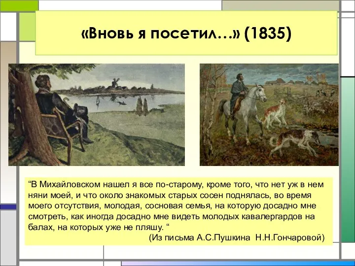 «Вновь я посетил…» (1835) “В Михайловском нашел я все по-старому,