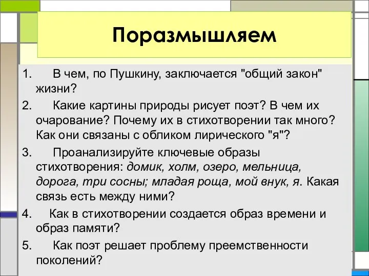 1. В чем, по Пушкину, заключается "общий закон" жизни? 2.