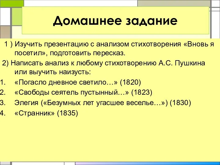 Домашнее задание 1 ) Изучить презентацию с анализом стихотворения «Вновь