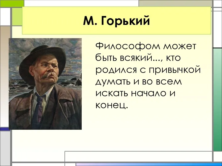 М. Горький Философом может быть всякий..., кто родился с привычкой