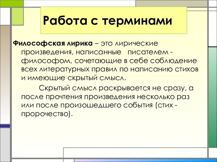 Работа с терминами Философская лирика – это лирические произведения, написанные