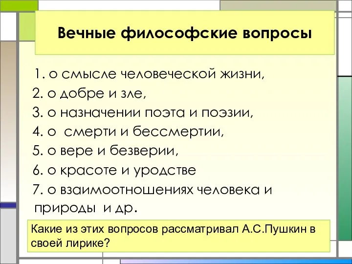 Вечные философские вопросы 1. о смысле человеческой жизни, 2. о