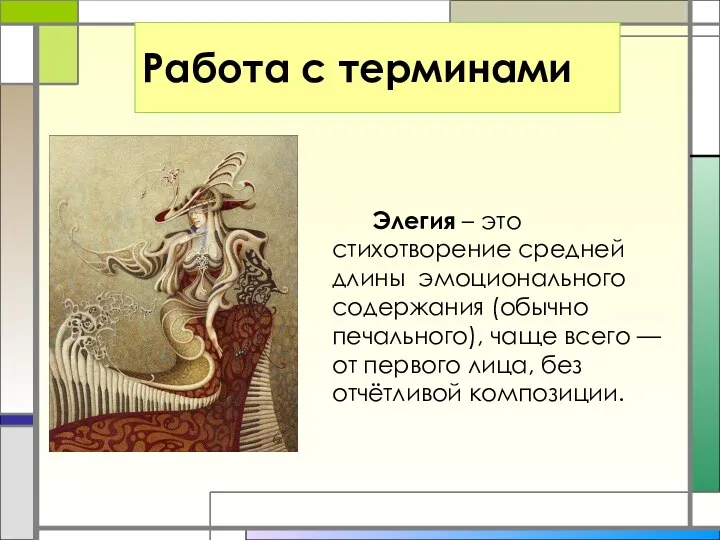 Работа с терминами Элегия – это стихотворение средней длины эмоционального