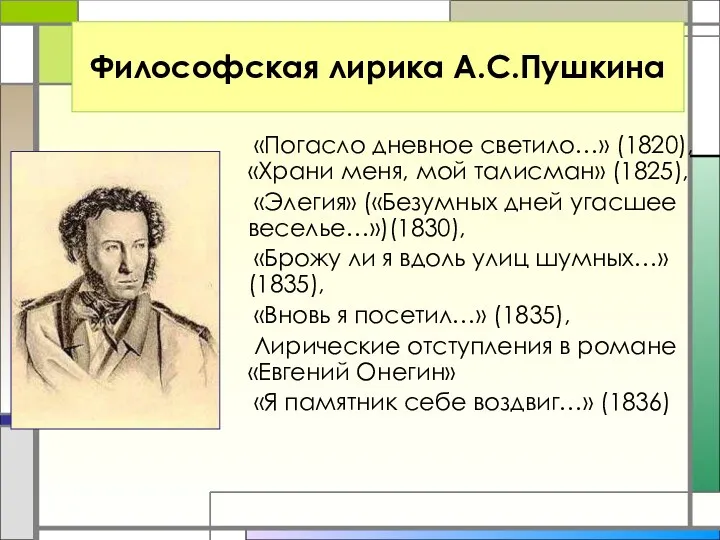 Философская лирика А.С.Пушкина «Погасло дневное светило…» (1820), «Храни меня, мой