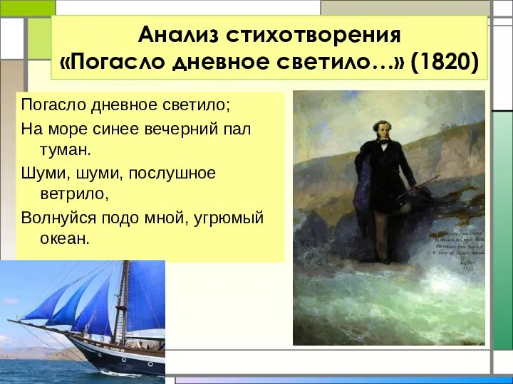 Анализ стихотворения «Погасло дневное светило…» (1820) Погасло дневное светило; На