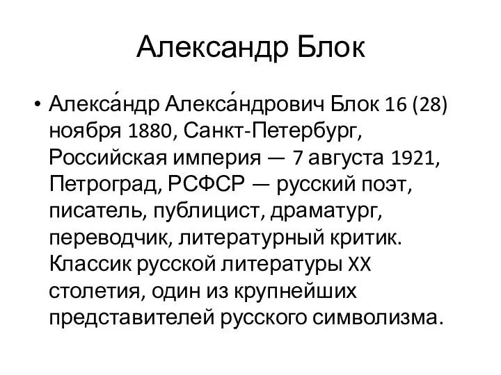 Александр Блок Алекса́ндр Алекса́ндрович Блок 16 (28) ноября 1880, Санкт-Петербург,