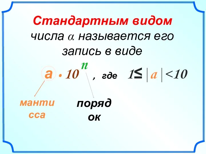 а . 10 n 1≤|a| , где мантисса порядок Стандартным