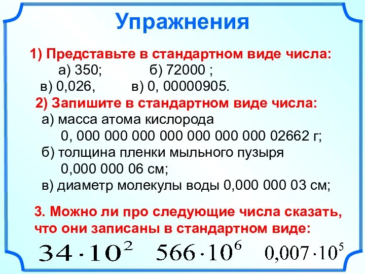 Упражнения 1) Представьте в стандартном виде числа: а) 350; б)