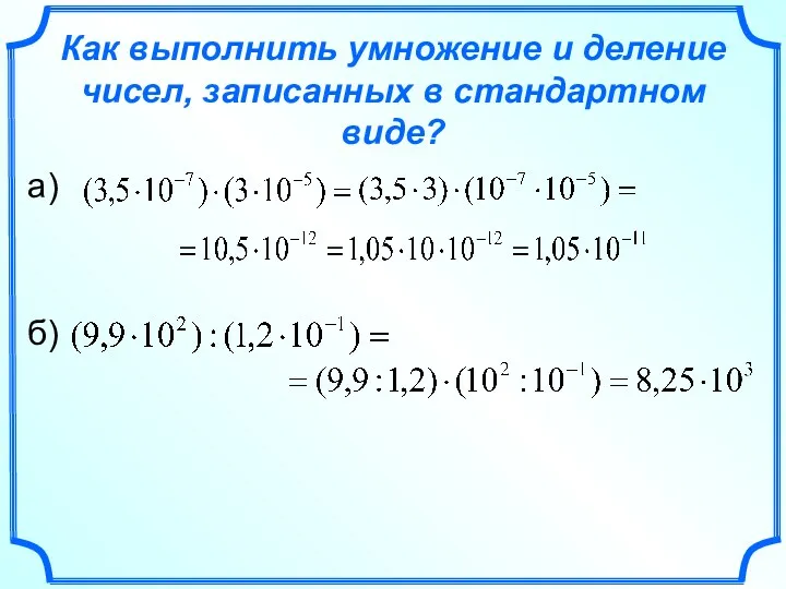 Как выполнить умножение и деление чисел, записанных в стандартном виде? а) б)